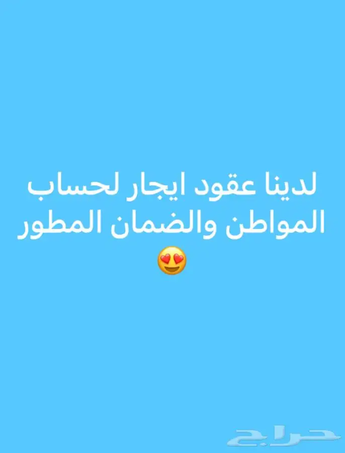 لدينا عقود ايجار لحساب المواطن والضمان المطور 0