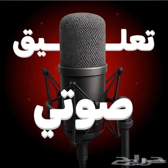 تعليق صوتي مميز 0