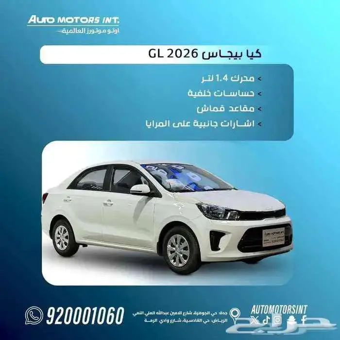 كيا بيجاس ستاندر 2026 اقل سعر كاش وقسط يبدا من 500 ريال 0