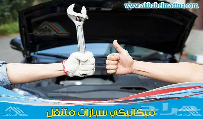 مكنيكي متنقل مكة المكرمة 0