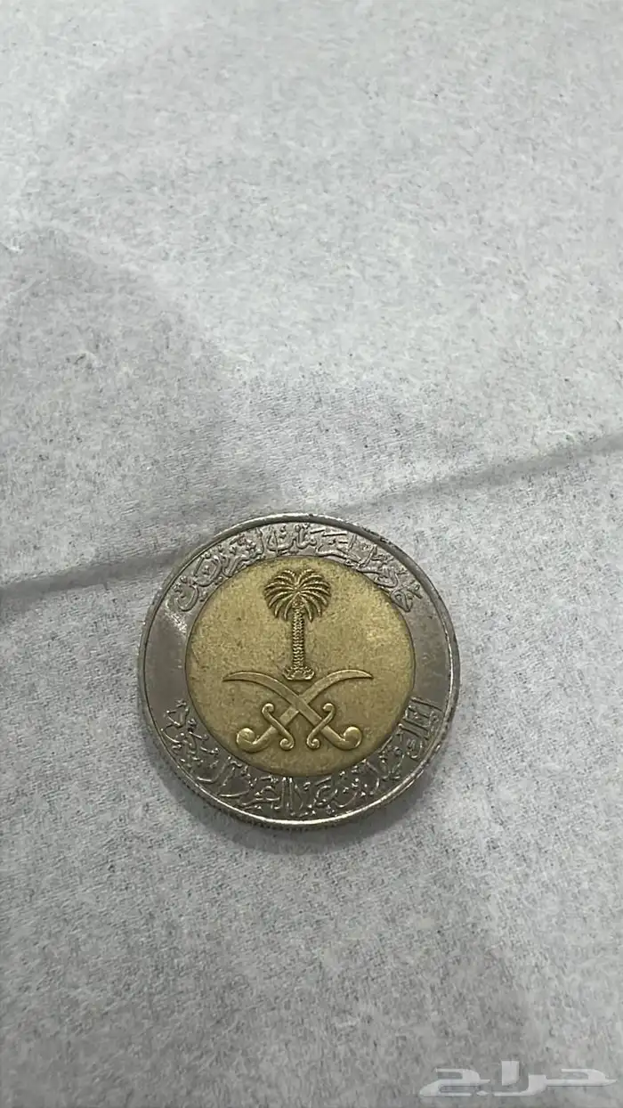 ريال من عهد الملك فهد رحمه الله عمله نادره عمره25سنه 1