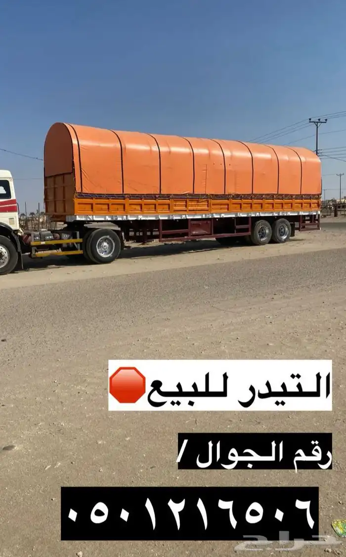 تيدر للبيع 0