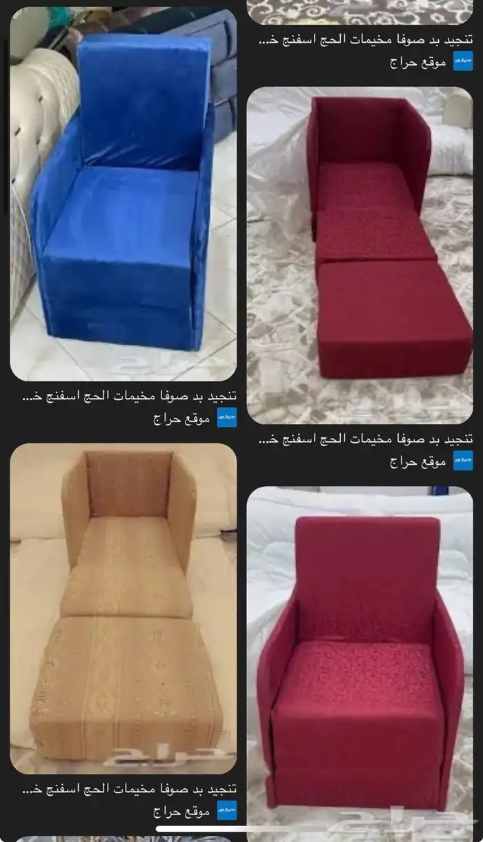 صوفا بيد للحجاج 0