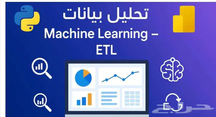 بناء نماذج تعلم آلي احترافية لتحليل البيانات واتخاذ القرارات 0