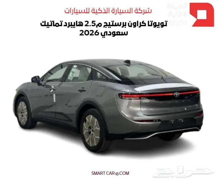 تويوتا كراون برستيج م2.5 هايبرد سعودي 2026 2