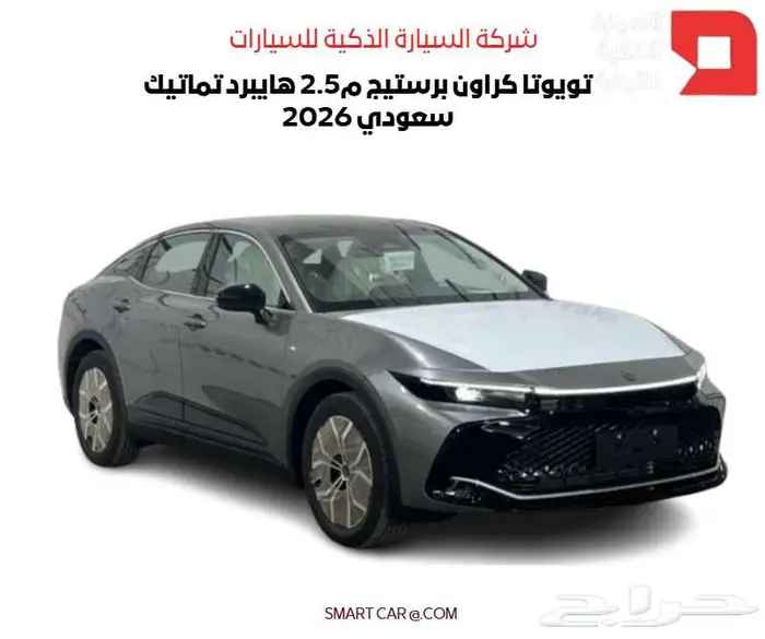 تويوتا كراون برستيج م2.5 هايبرد سعودي 2026 1