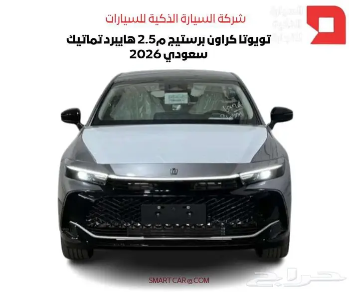 تويوتا كراون برستيج م2.5 هايبرد سعودي 2026 0