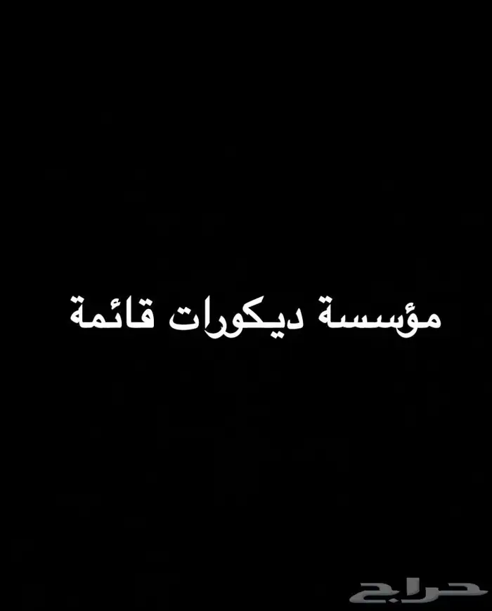 مؤسسه ديكورات قائمة للتنازل ( فردية ) 0