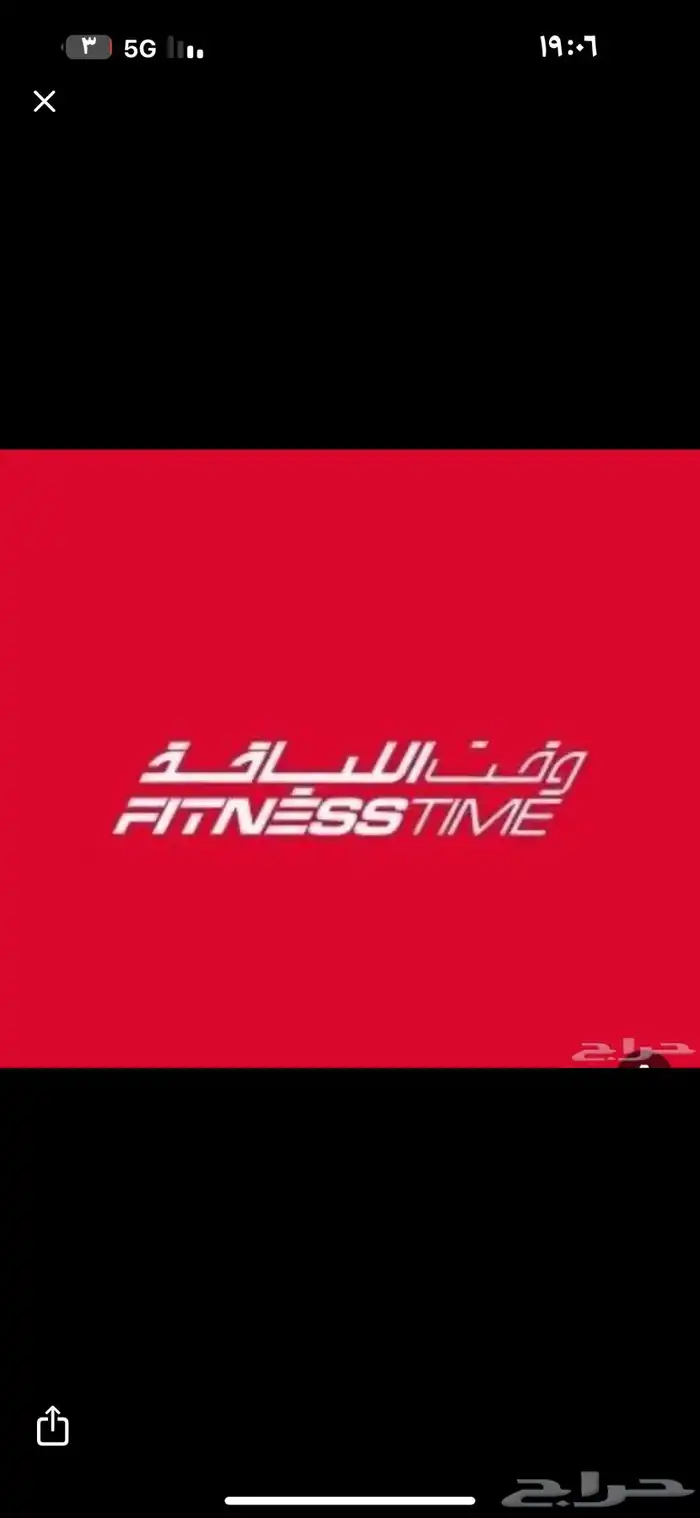 اشتراك نادي وقت اللياقه 0