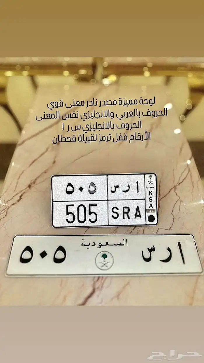 لوحة مميزة أ ر س 505 0