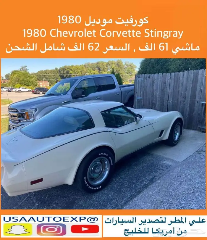 للبيع كورفيت موديل 1980 Chevrolet corvette Stingray 0