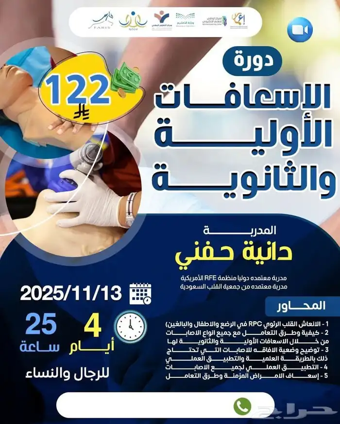 دورة اسعافات اولية 0