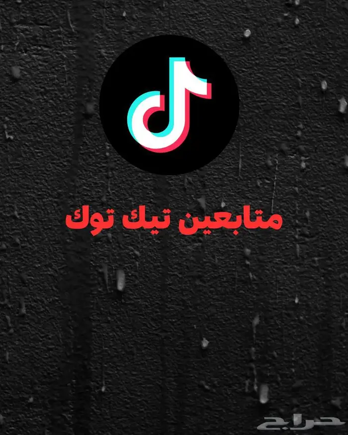 متابعين تيك توك او مشاهدات على حسب المتابعين نطلب السعر 0