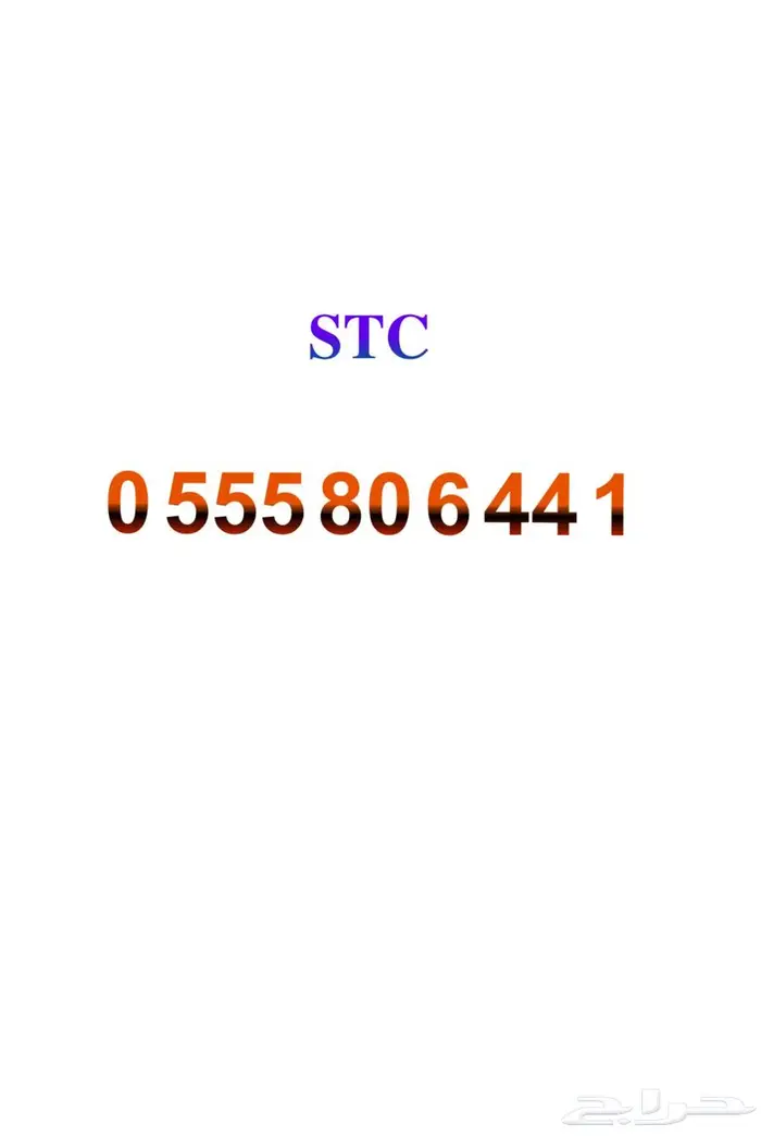 رقم STC مميز ثلاث خمسات 0