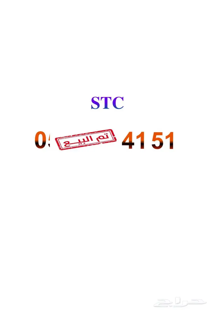 رقم STC مميز 0