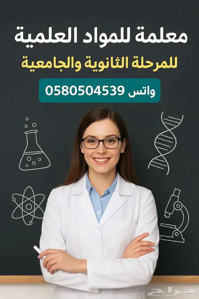 صيدلانية ومعلمة للمواد العلمية لكل المراحل 0