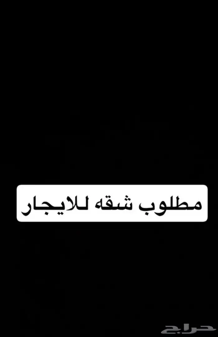 مطلوب شقة للإيجار 0