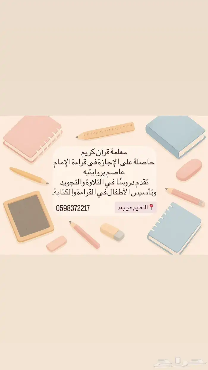 معلمة مجازة في قراءة الإمام عاصم. 0