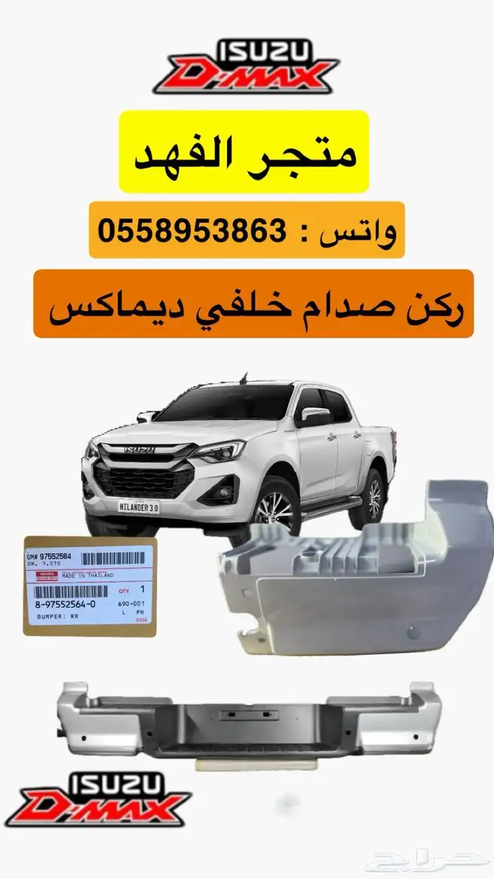 جلدة صدام خلفي ديماكس الأصلية 0
