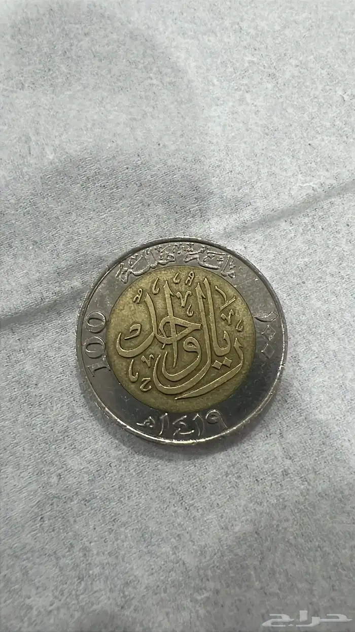 ريال من عهد الملك فهد رحمه الله عمله نادره عمره25سنه 0