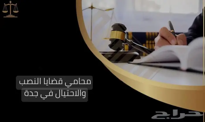 مكتب المحامي للمحاماة والاستشارات القانونيه جميع القضايا 43