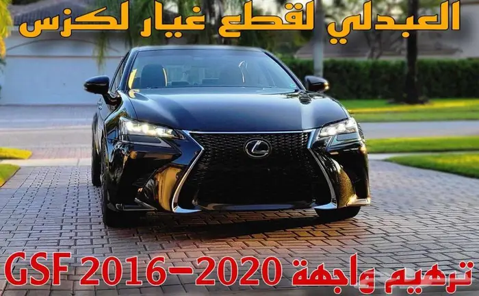تعديل واجهة لكزس من GS 2012-2015 الى LEXUS GSF 2016-2020 3