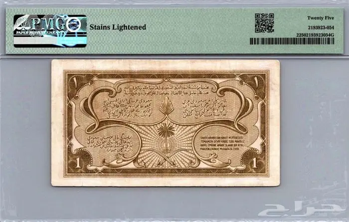 عملة 1 ريال سند الحج عهد الملك عبدالعزيز تقييم PMG 1