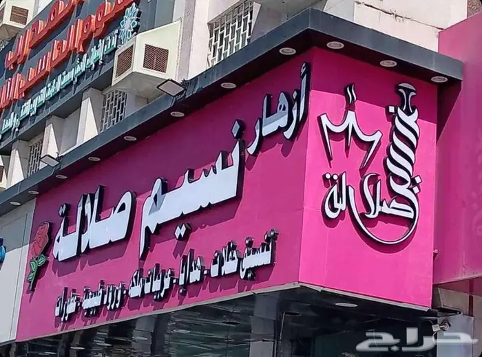 تنسيق حفلات ومناسبات وهدايا وورود 0