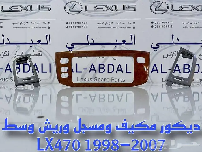 ديكور مكيف ومسجل وايطار ريش جيب لكزس LEXUS LX470 2003-2007 0