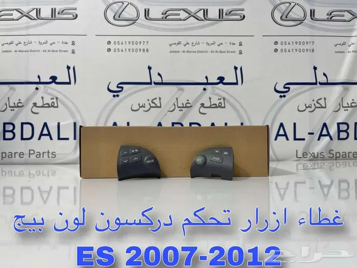 غطاء ازرار تحكم دركسون تجاري لكزس LEXUS ES 2007-2012 1
