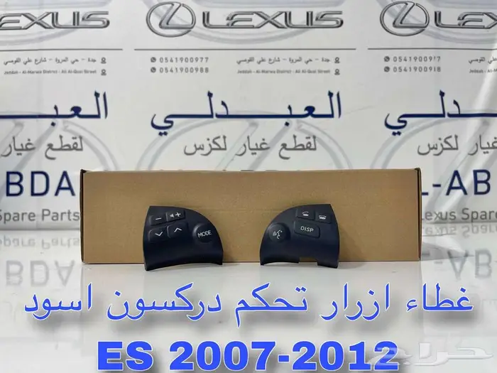 غطاء ازرار تحكم دركسون تجاري لكزس LEXUS ES 2007-2012 2