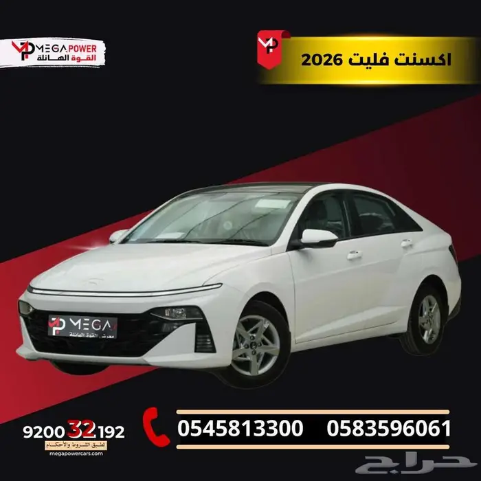 هيونداي أكسنت فليت 2026 سيارتك باسهل اجرائات التقسيط 0
