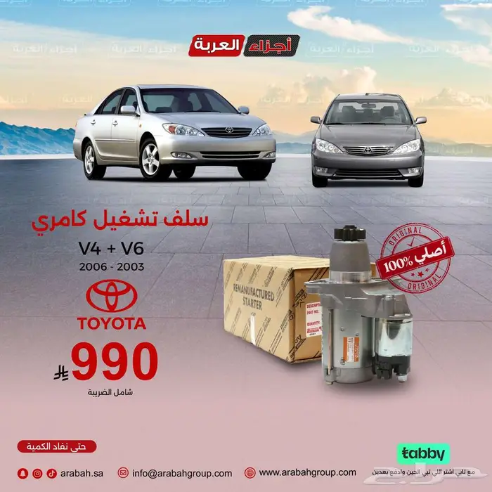 سلف تشغيل كامري 4 سلندر و 6 سلندر أصلي وسعر يناسبك 0
