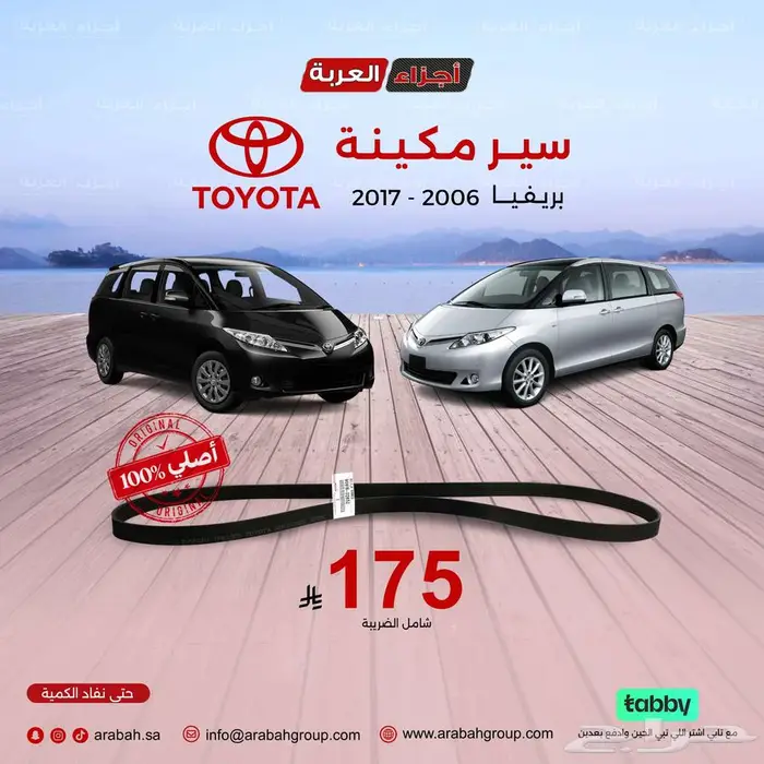 سير مكينة بريفيا أصلي وسعر يناسبك 0