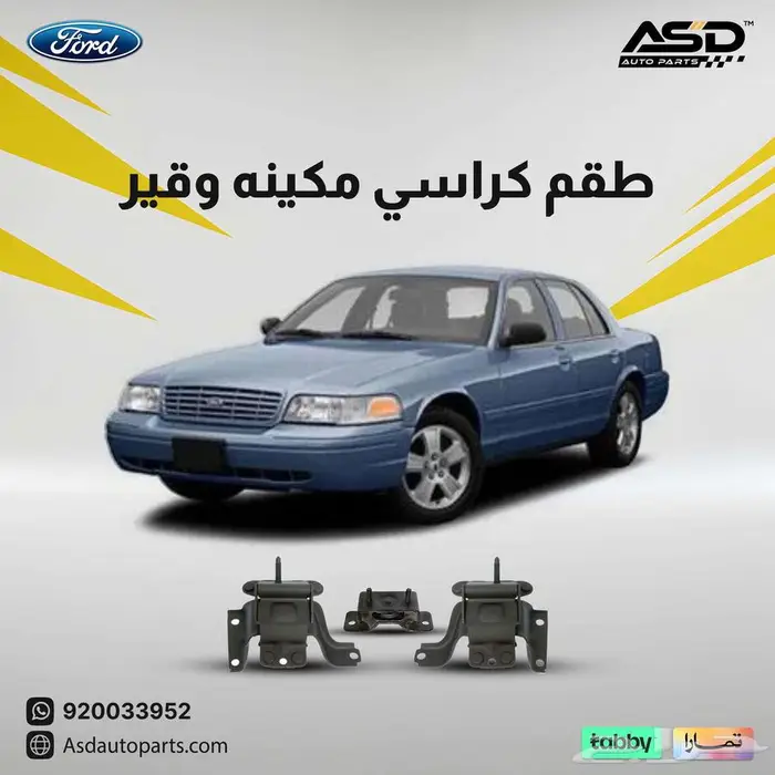 طقم كراسي مكينه وقير فكتوريا من 2003 إلى 2011 0