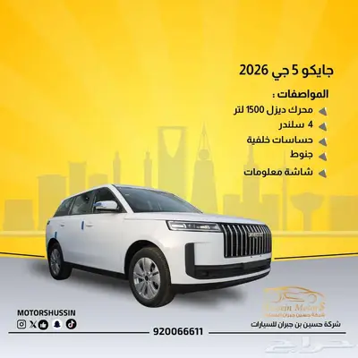جايكو 5 2026 ستاندر بسعر 55652 index