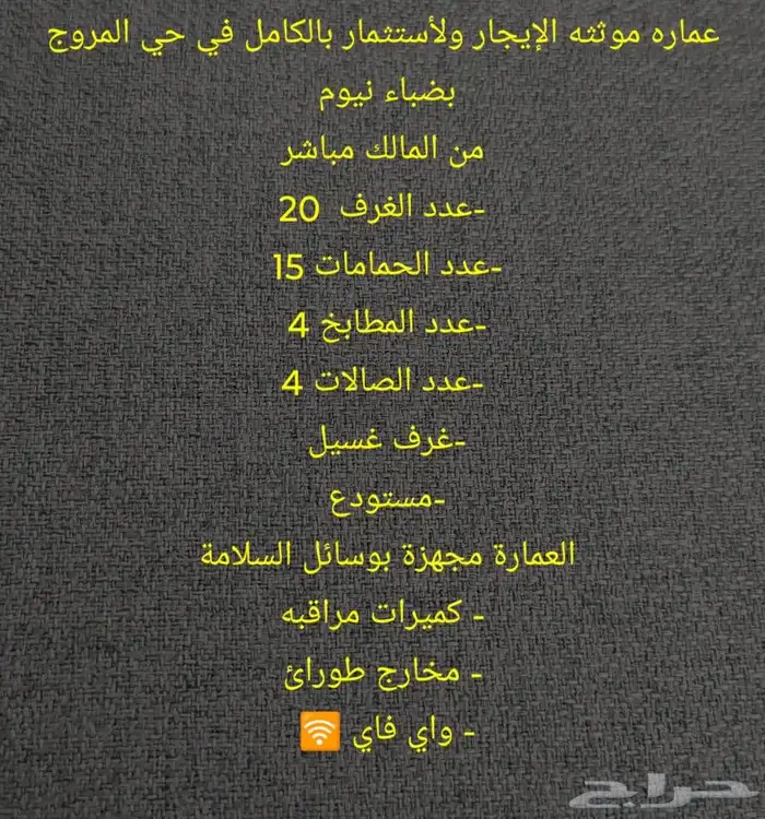 عمارة مؤثثة للايجار في ضباء حي المروج 1