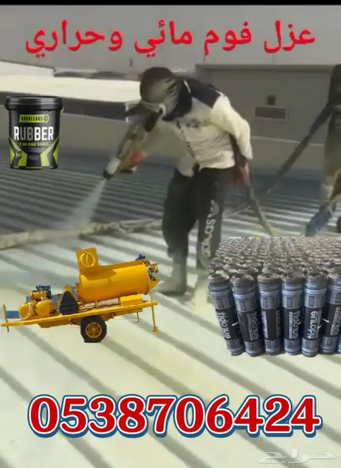 عازل مطاطي ايبوكسي عازل سمنتيه عازل لفات سبه رغويه 1