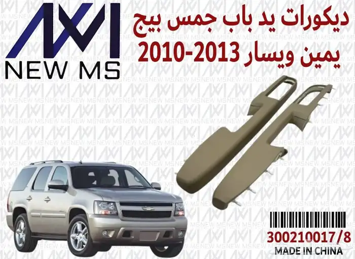 للبيع ديكورات يد باب تاهو و يوكون و سوبربان 2