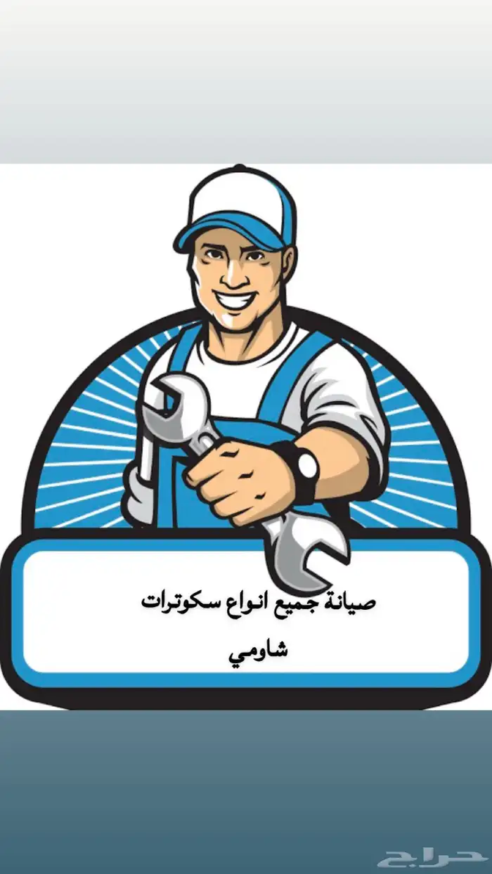 صيانة جميع انواع سكوترات شاومي في منزل العميل في جدة 1