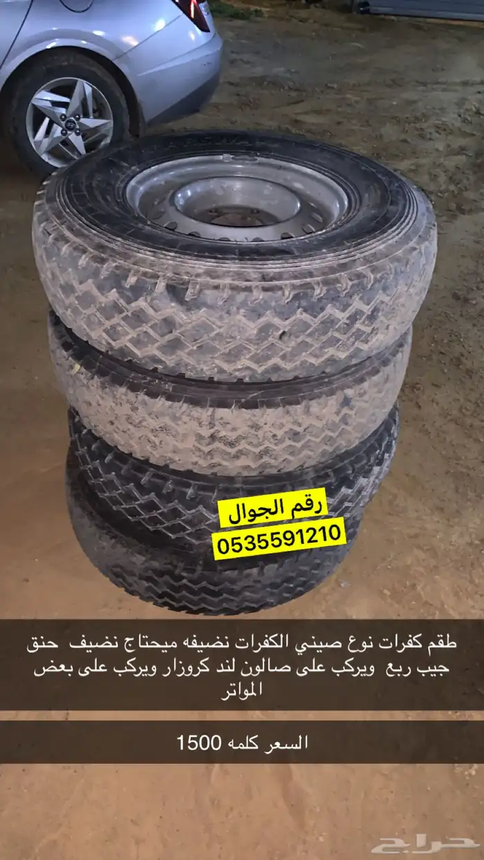 طقم كفرات جيب ربع مع جنوطها وكاله والكفرات جديده تريخ 2024 0