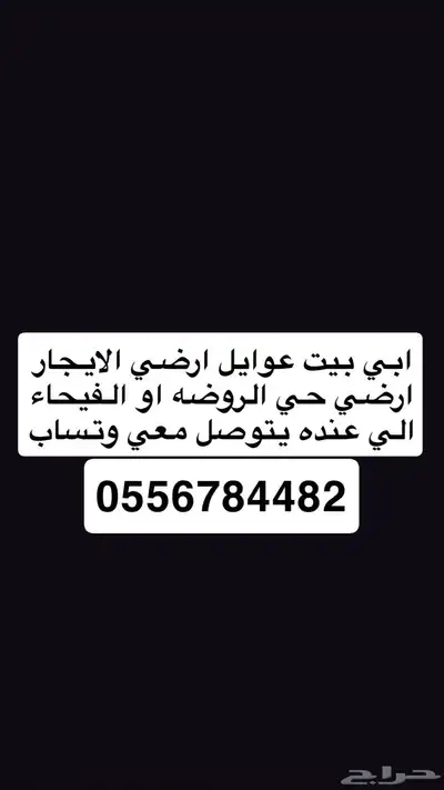 مطلوب بيت ارضي الايجار 0