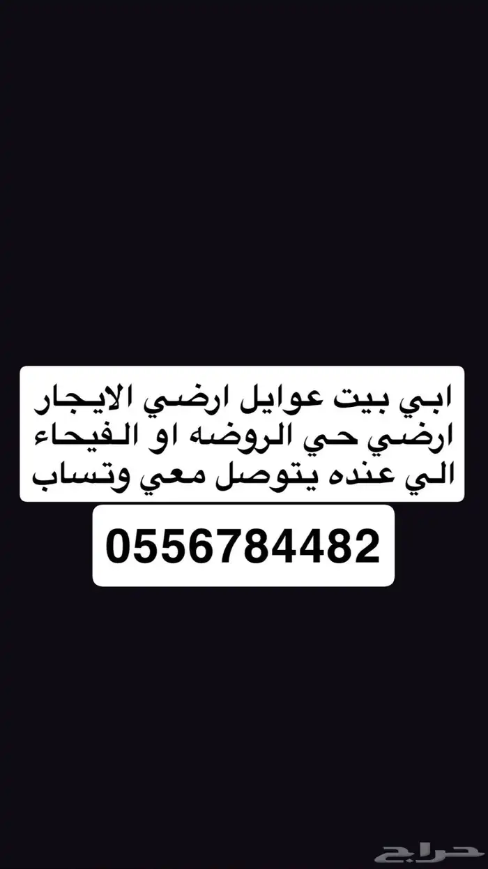 مطلوب بيت ارضي الايجار 0