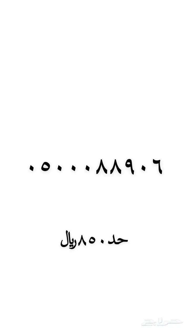 رقم مميز للبيع 93