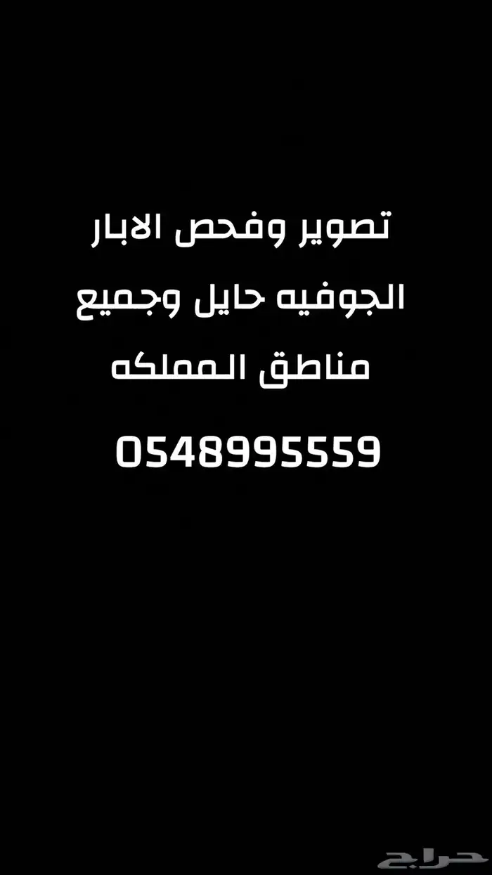 تصوير وفحص الابار الجوفيه 0