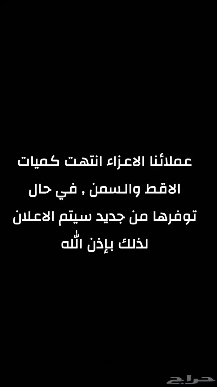 انتهت كميات الاقط والسمن نرجع لكم الموسم القادم بإذن الله 0