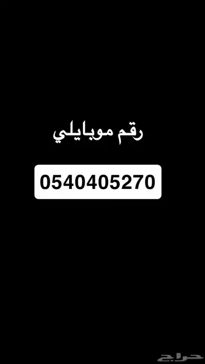 رقم جوال موبايلي مسبق الدفع 0