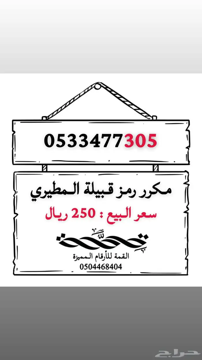 ارقام STC مميزة رمز قبيلة المطيري 305 1