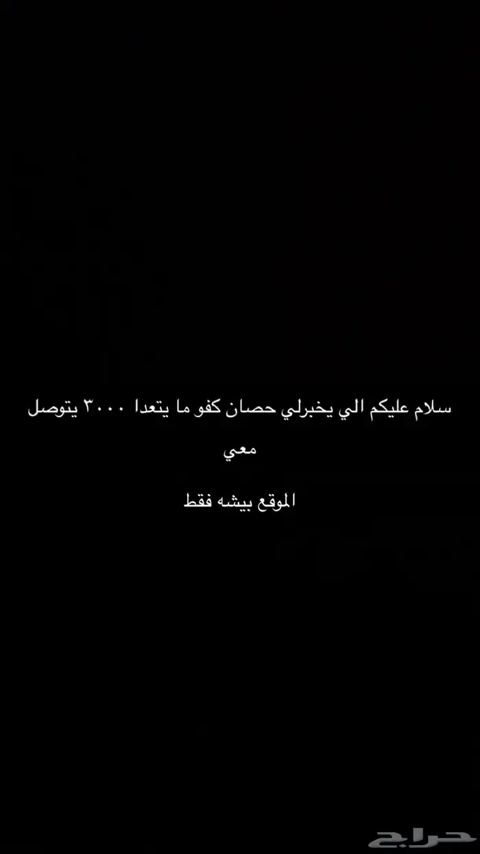 الي يخبرلي حصان 0