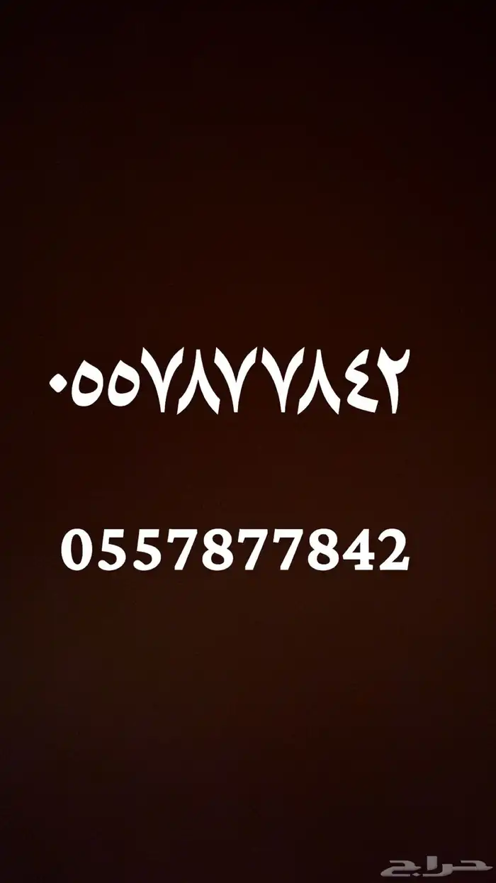 رقم جوال للبيع 0